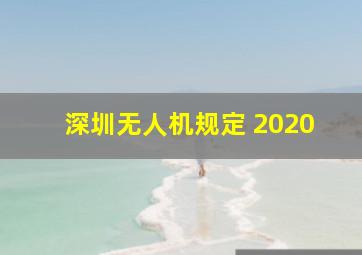 深圳无人机规定 2020